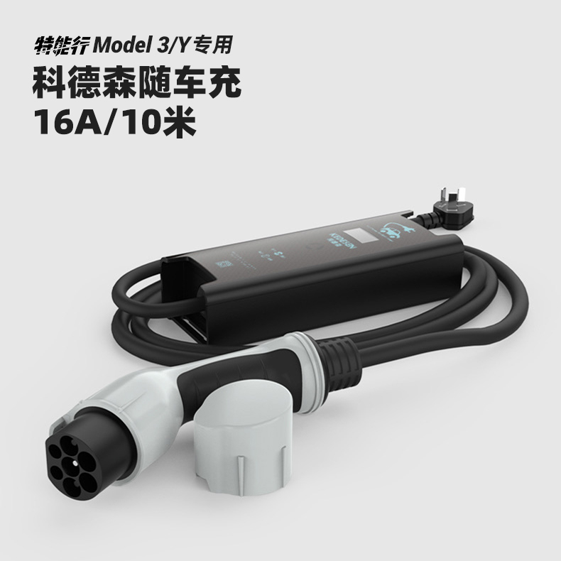科德森16A随车充10米版