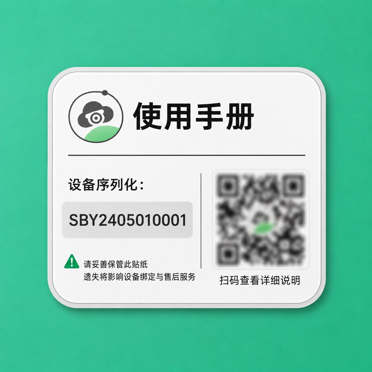 哨兵云智能盒子贴纸