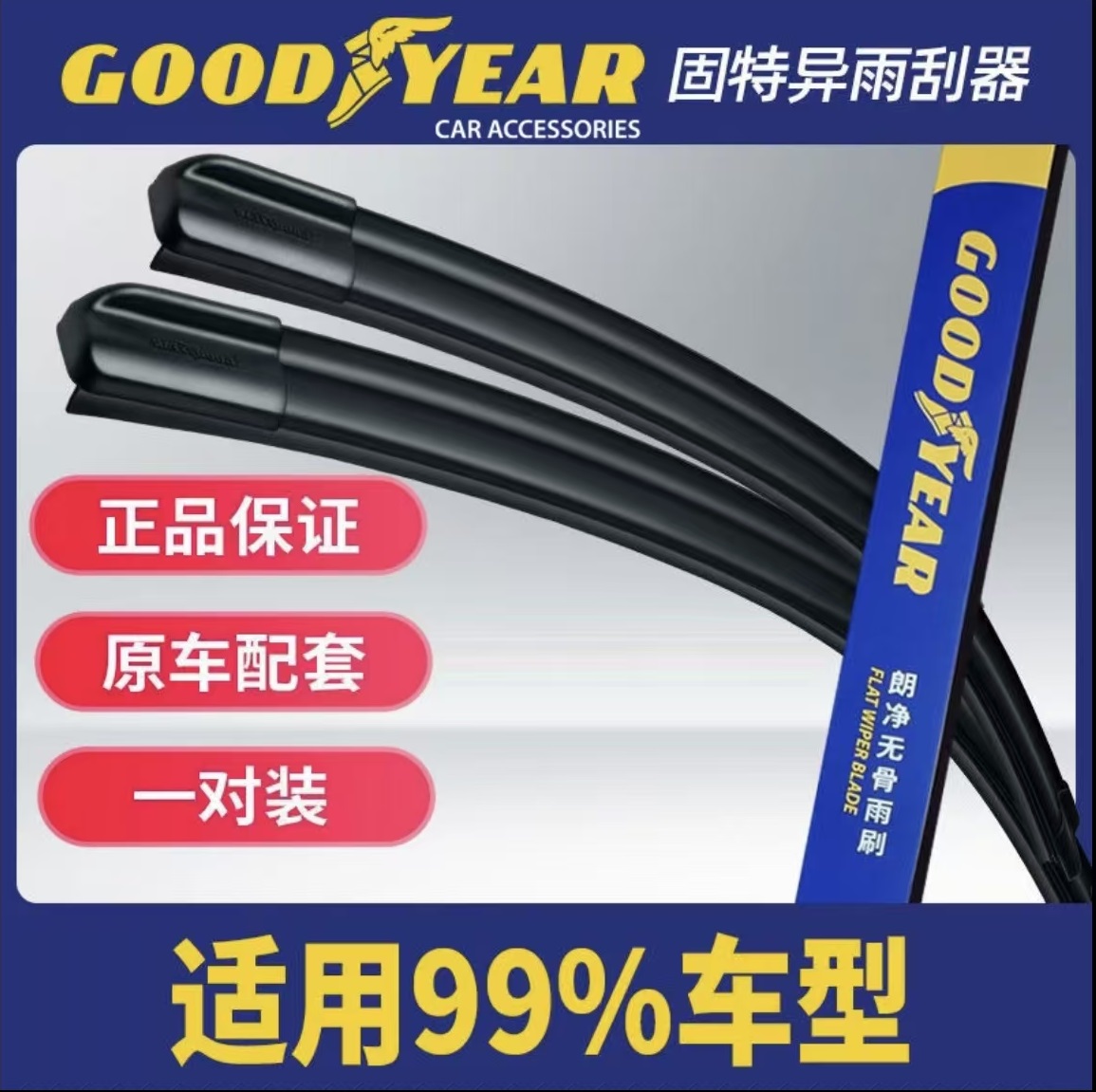 固特异无骨车载雨刮器汽车雨刷器片静音通用型雨刮胶条前雨刷胶条