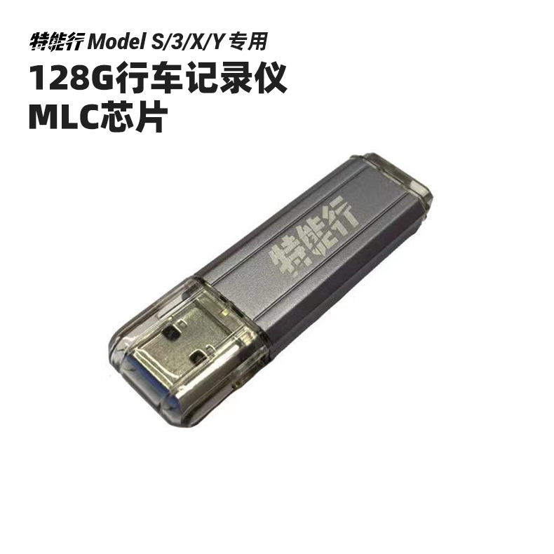 特斯拉行车记录仪U盘128G大容量MLC版本
