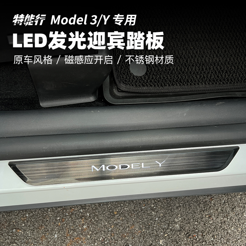 适用于特斯拉Model3/Y专用磁感应式LED发光迎宾踏板不锈钢材质