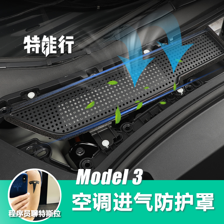 特斯拉Model3/Y空调进气口防护罩