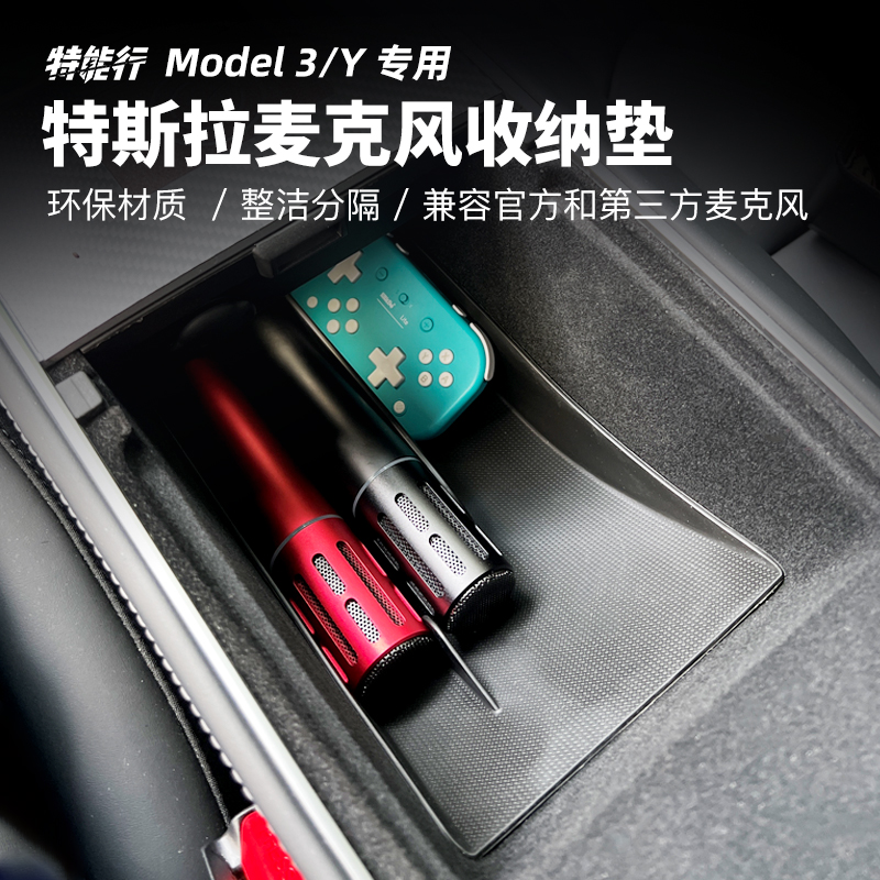 特斯拉Model 3/Y专用麦克风扶手箱收纳垫