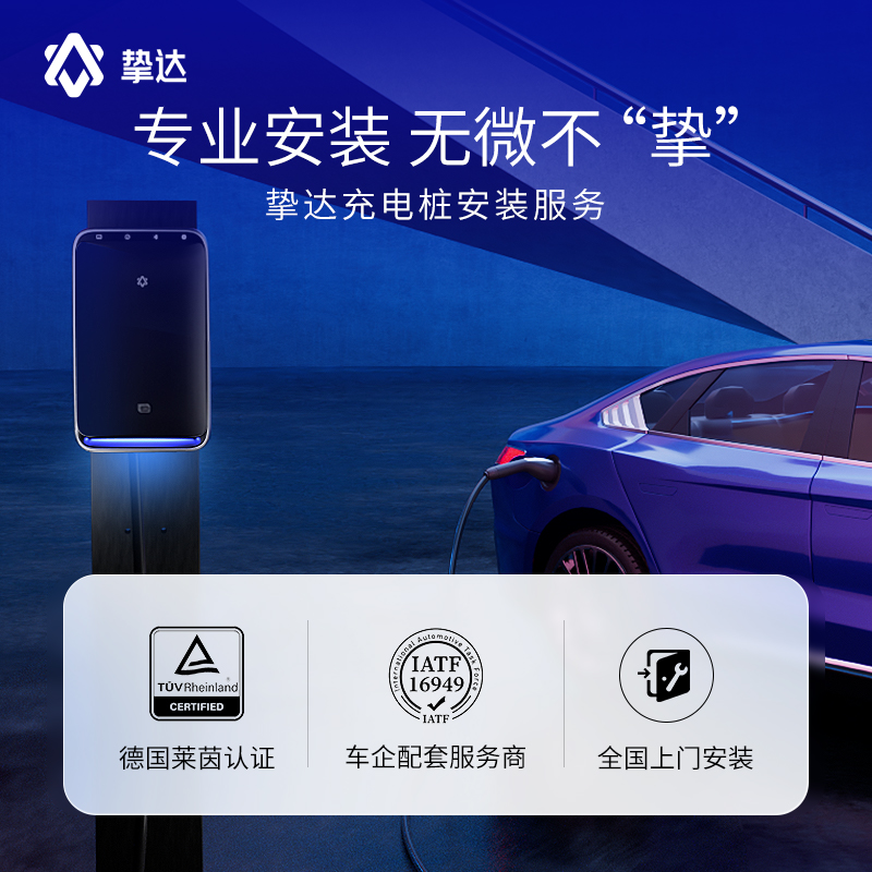 挚达充电桩安装服务新能源电动汽车7kw/11kw