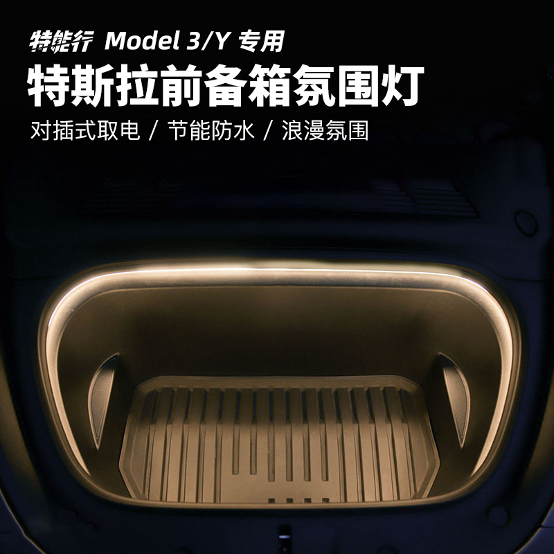 特斯拉前备箱氛围灯照明灯带