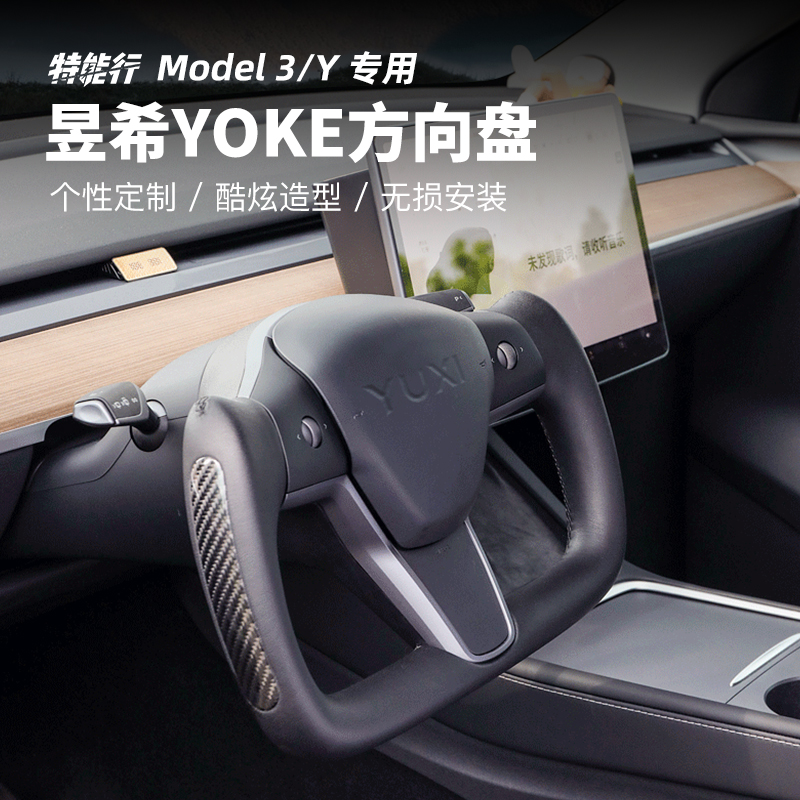昱希特斯拉Model 3/Y YOKE方向盘 nappa纳帕翻毛皮可定制异型盘