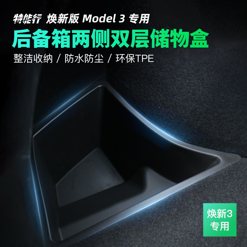 焕新版Model3Y后备箱两侧隐藏式TPE储物盒