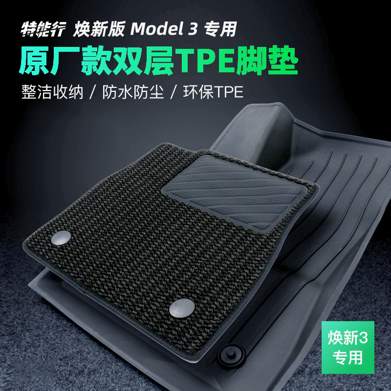 焕新版Model3Y原厂款双层TPE脚垫