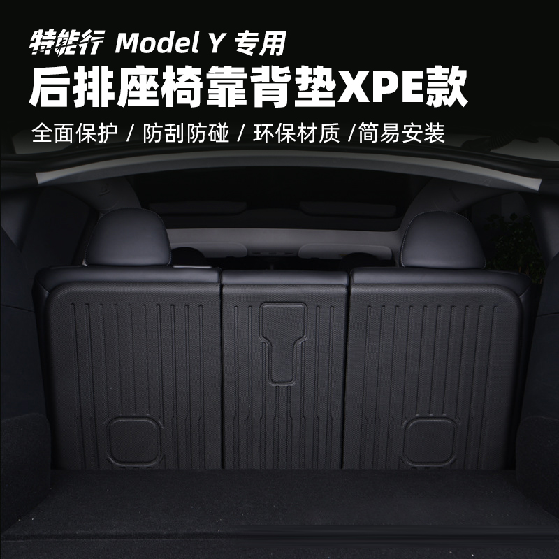 特斯拉Model3Y后排座椅靠背垫改装XPE款后备箱防刮擦垫