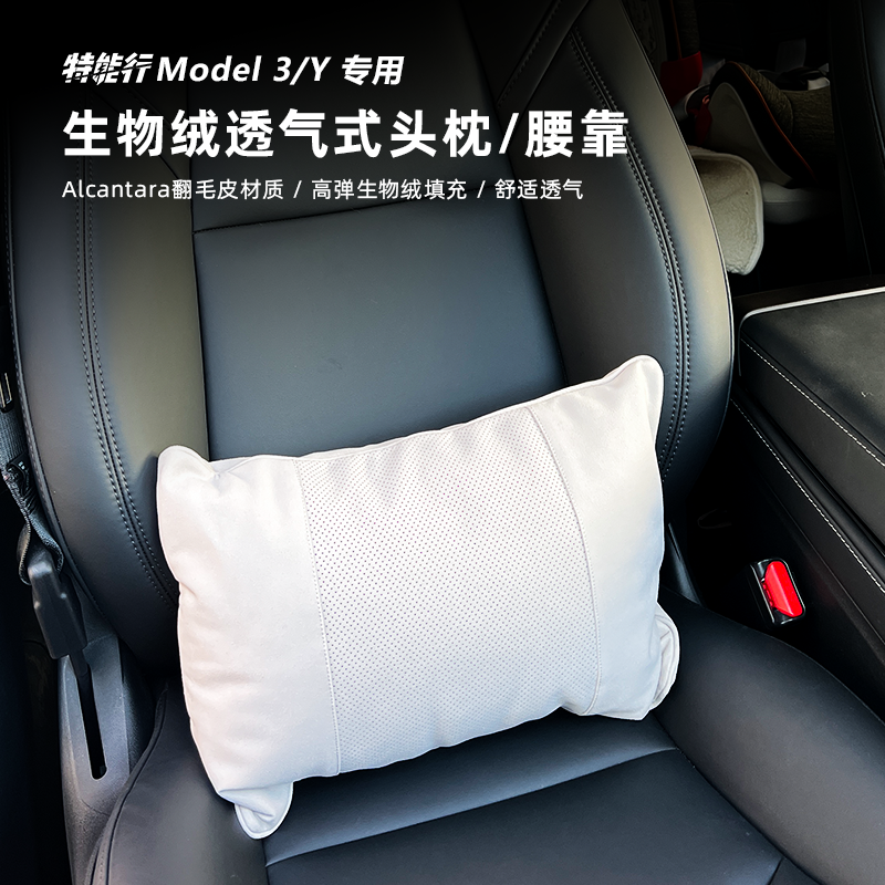 适用于特斯拉Model3/Y 生物绒透气式头枕/腰靠安全环保无异味