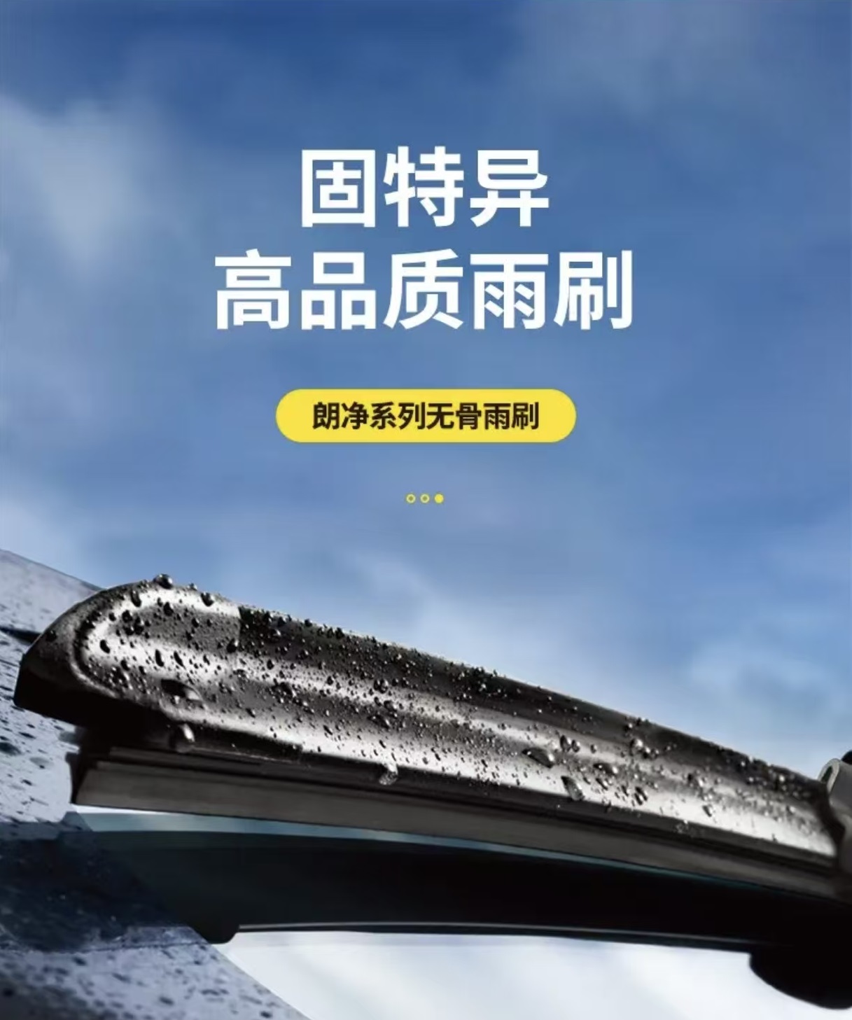 固特异无骨车载雨刮器汽车雨刷器片静音通用型雨刮胶条前雨刷胶条