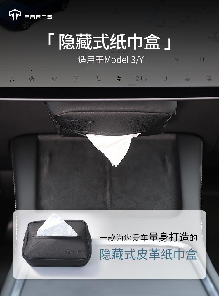【TPARTS】特斯拉抽纸收纳隐藏挂式纸巾盒