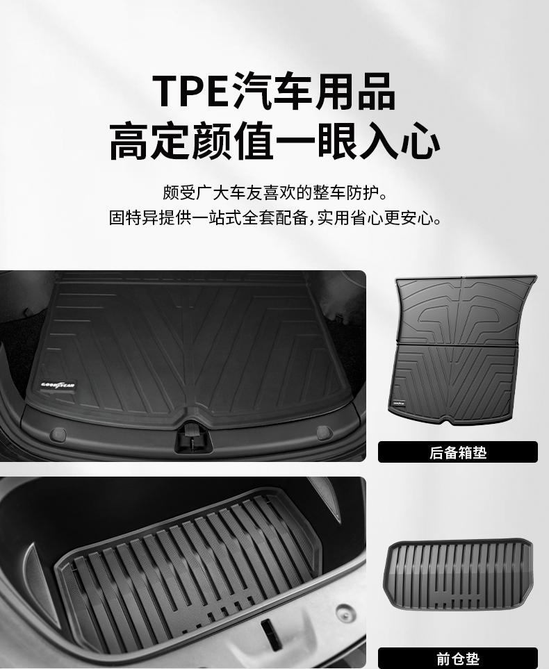 固特异特斯拉Model 3/Y TPE后备箱防护储物配件